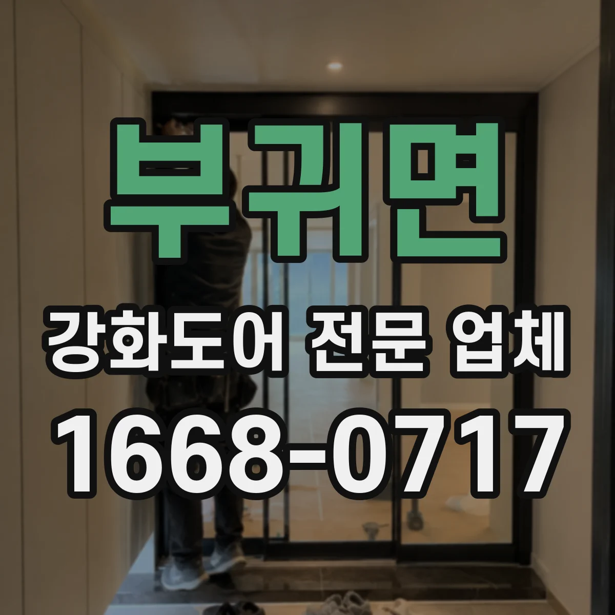부귀면 강화도어 전문 업체
