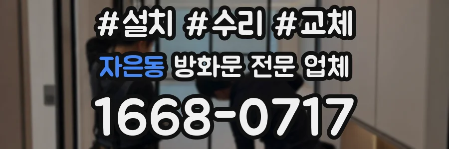 자은동 방화문 전문 업체
