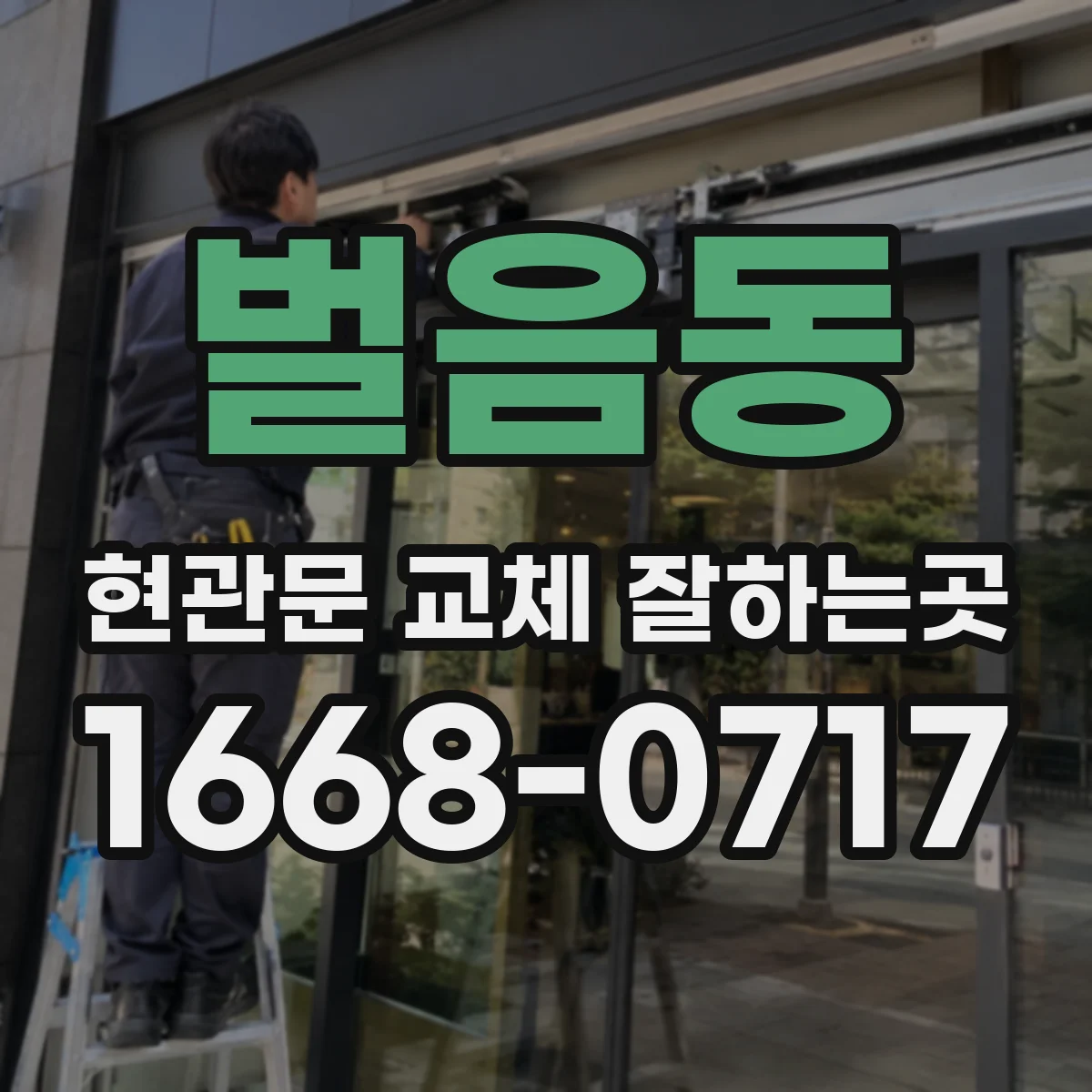 벌음동 현관문 교체 잘하는곳