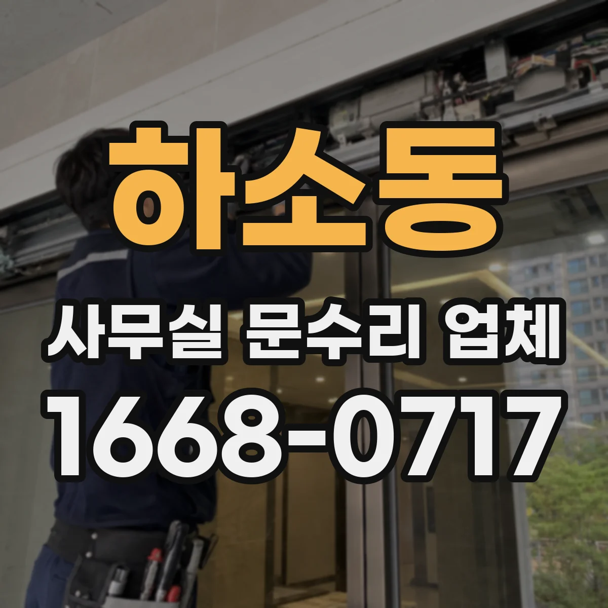 하소동 사무실 문수리 업체
