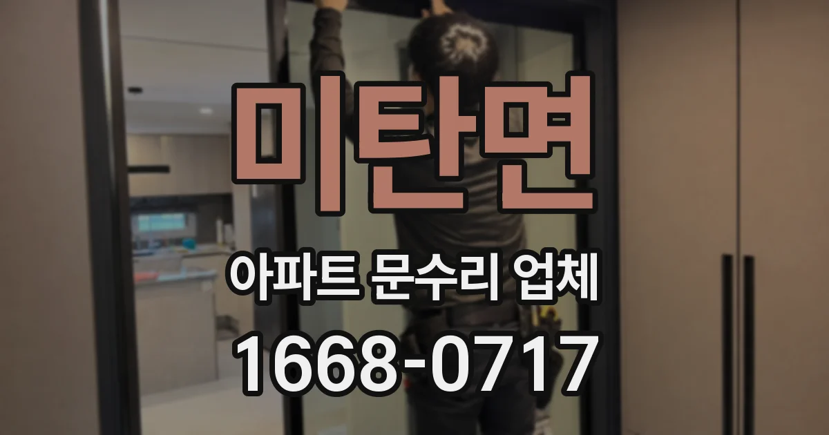 미탄면 아파트 문수리 업체