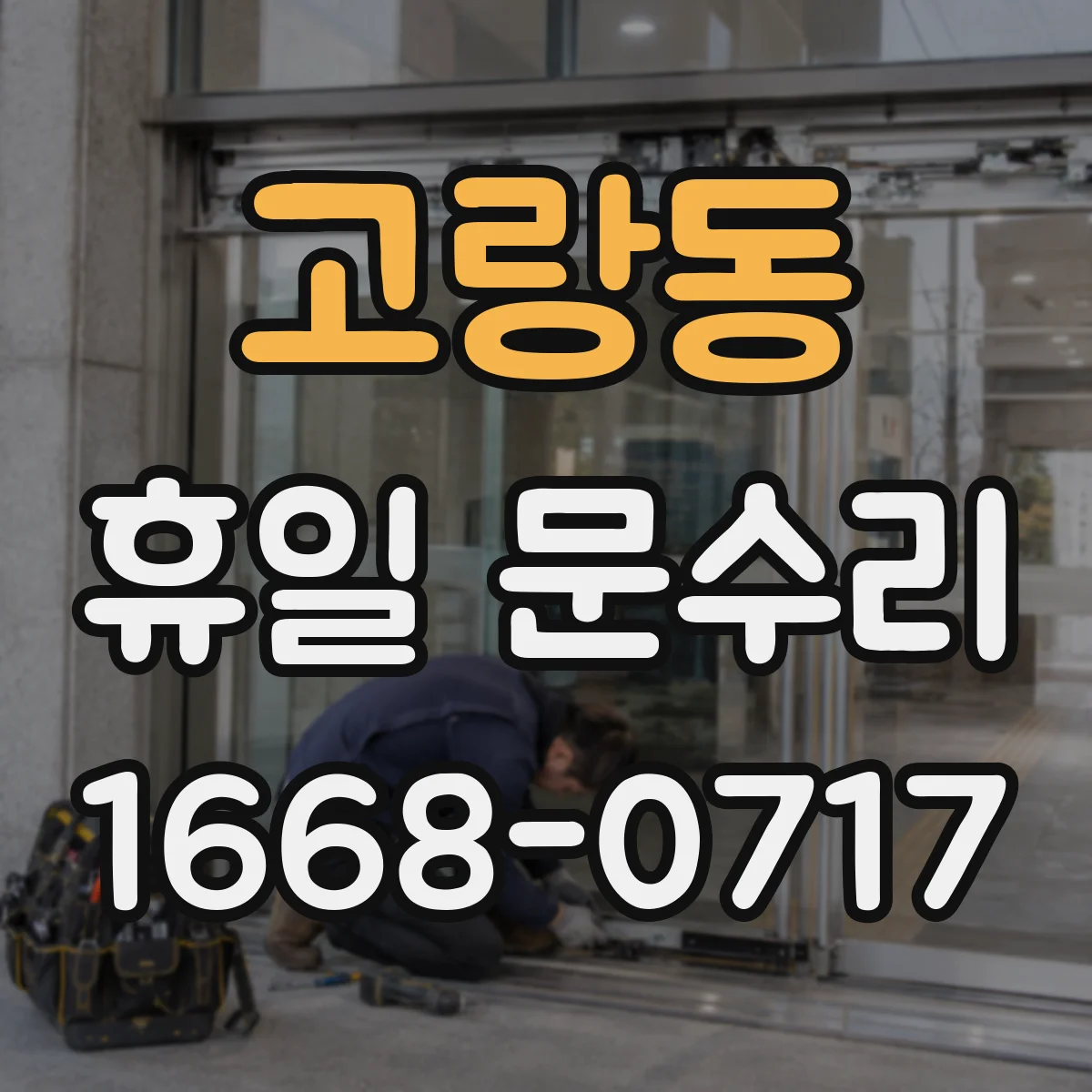 고랑동 휴일 문수리