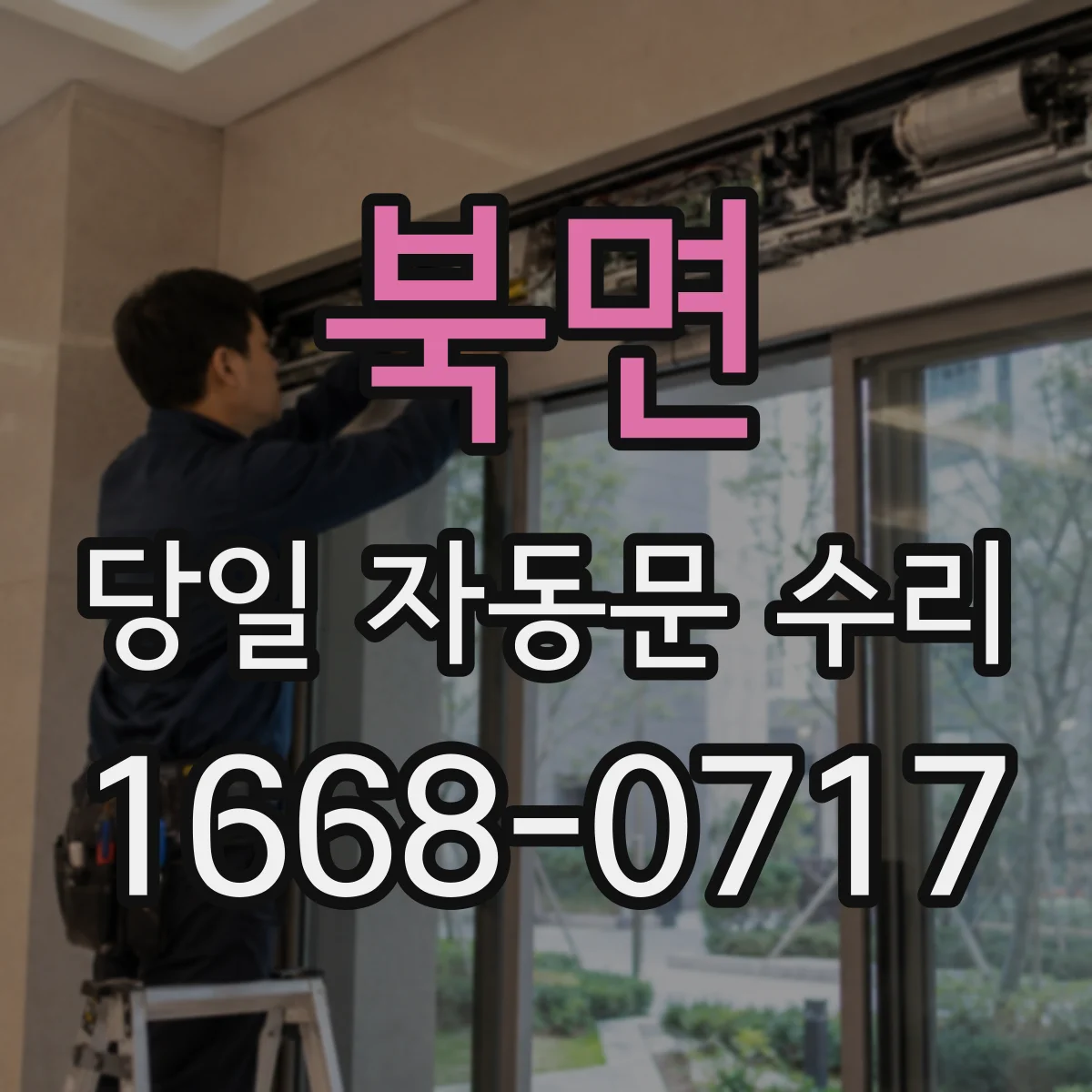 북면 당일 자동문 수리
