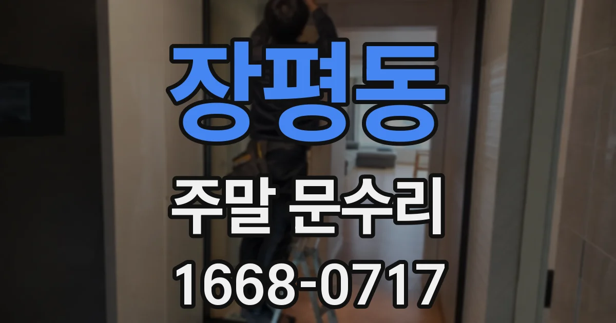 장평동 주말 문수리