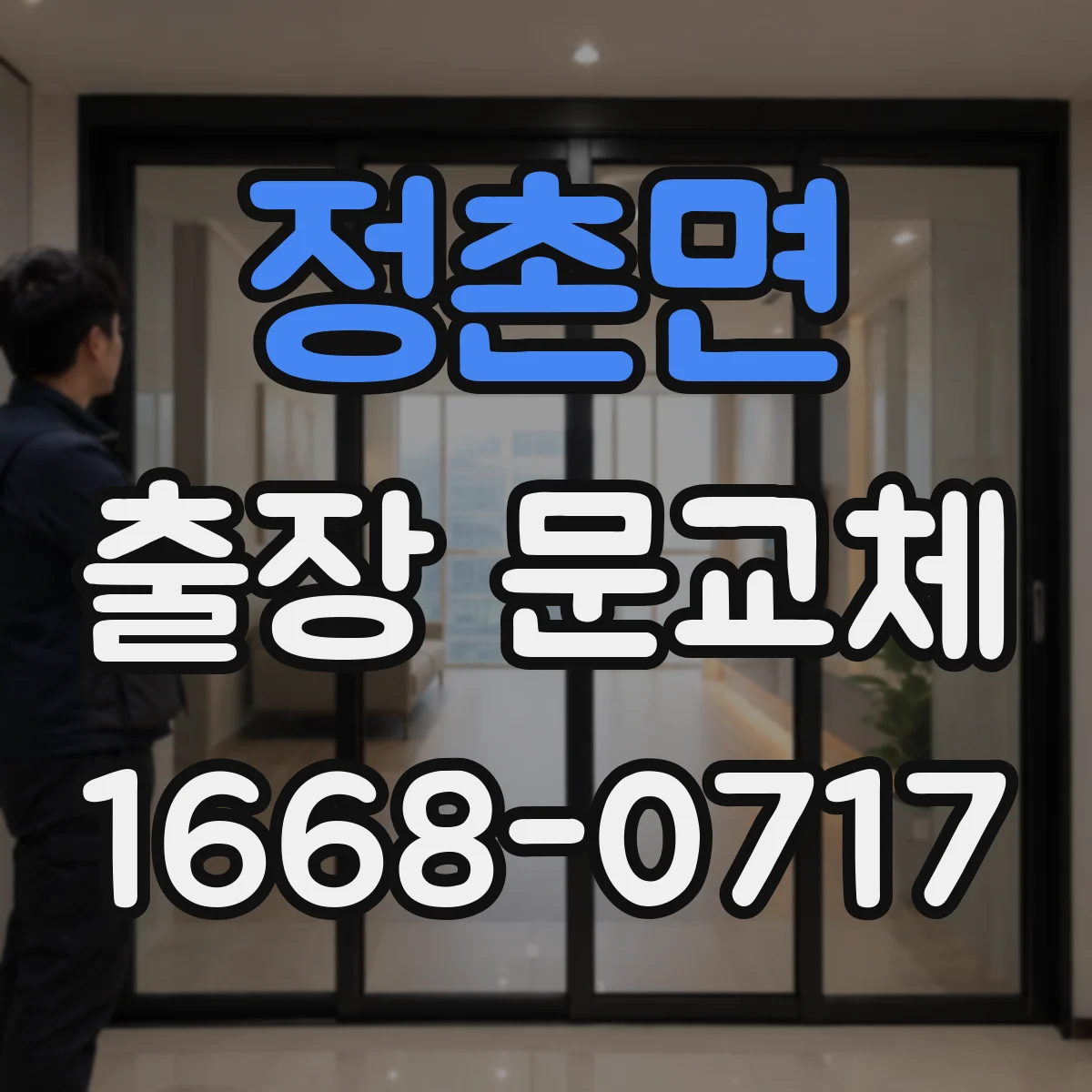 정촌면 출장 문교체