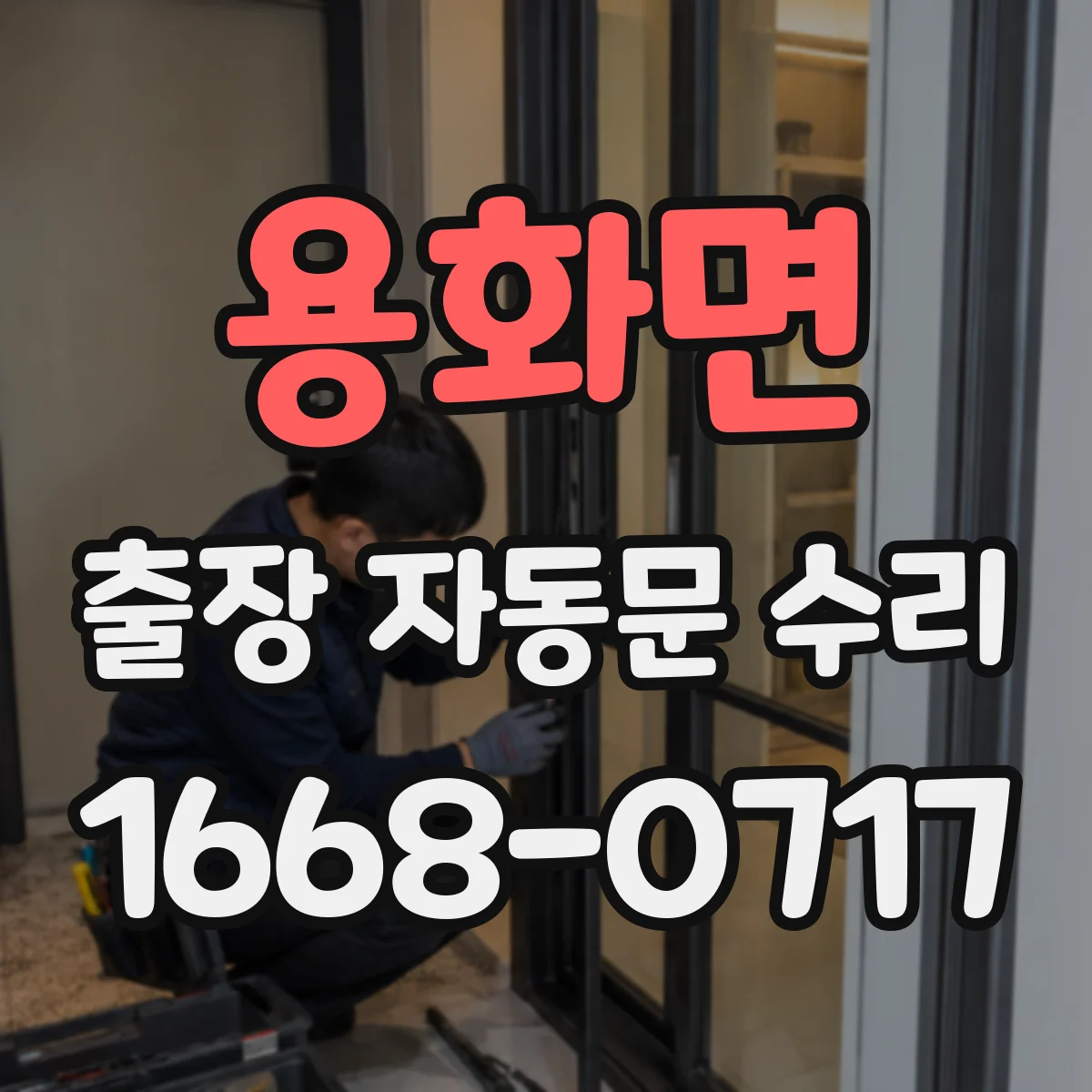용화면 출장 자동문 수리
