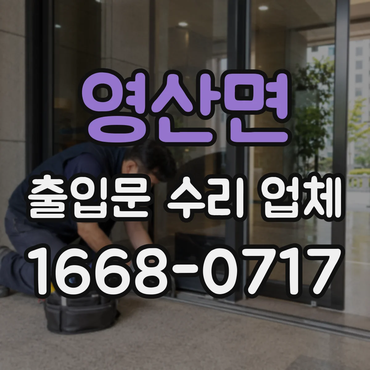 영산면 출입문 수리 업체