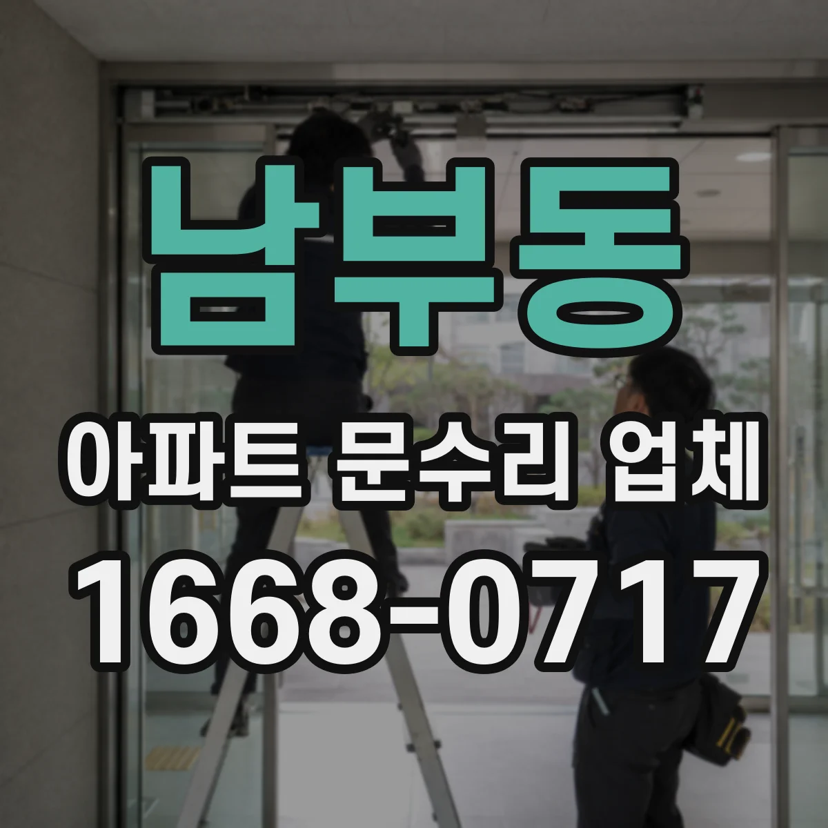 남부동 아파트 문수리 업체