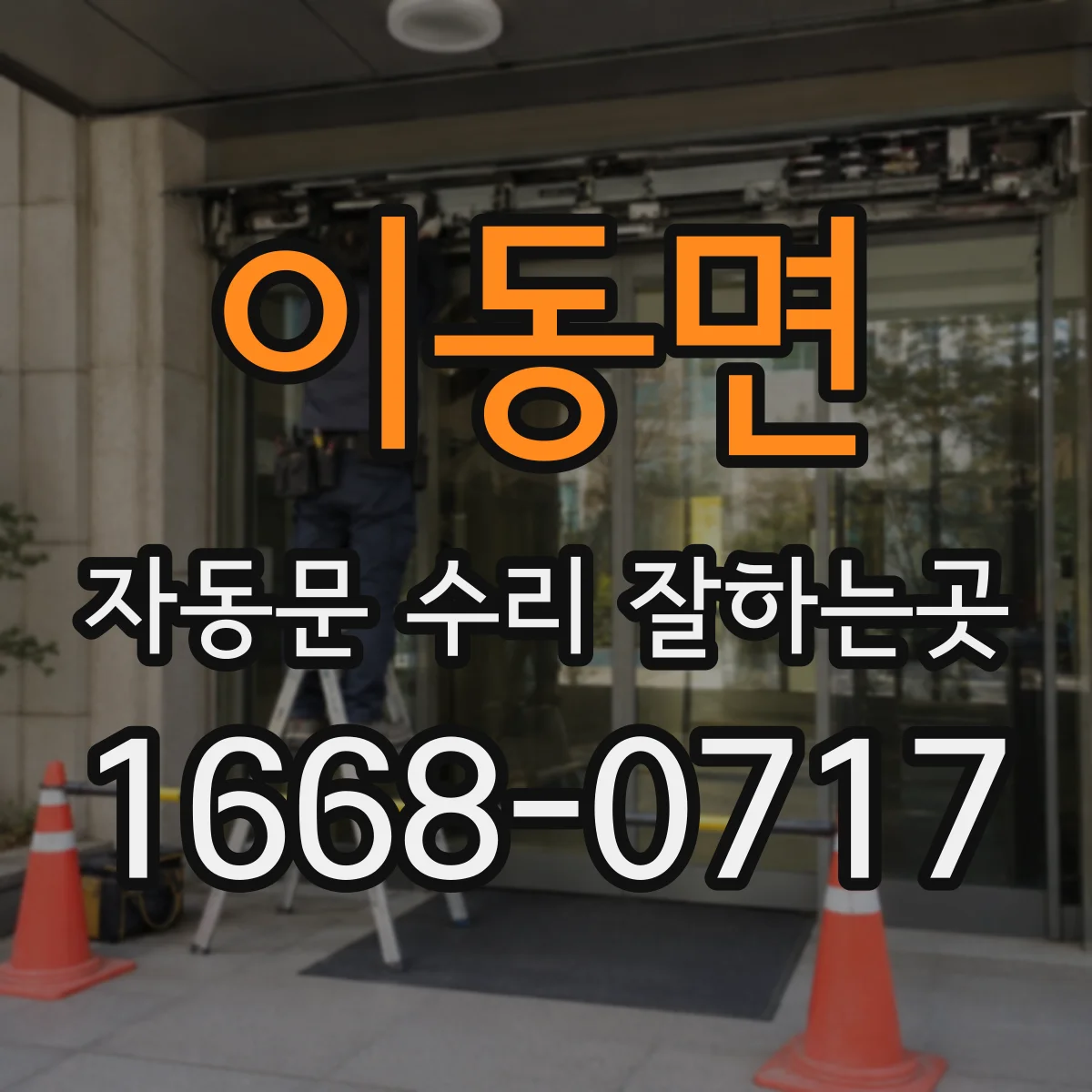 이동면 자동문 수리 잘하는곳