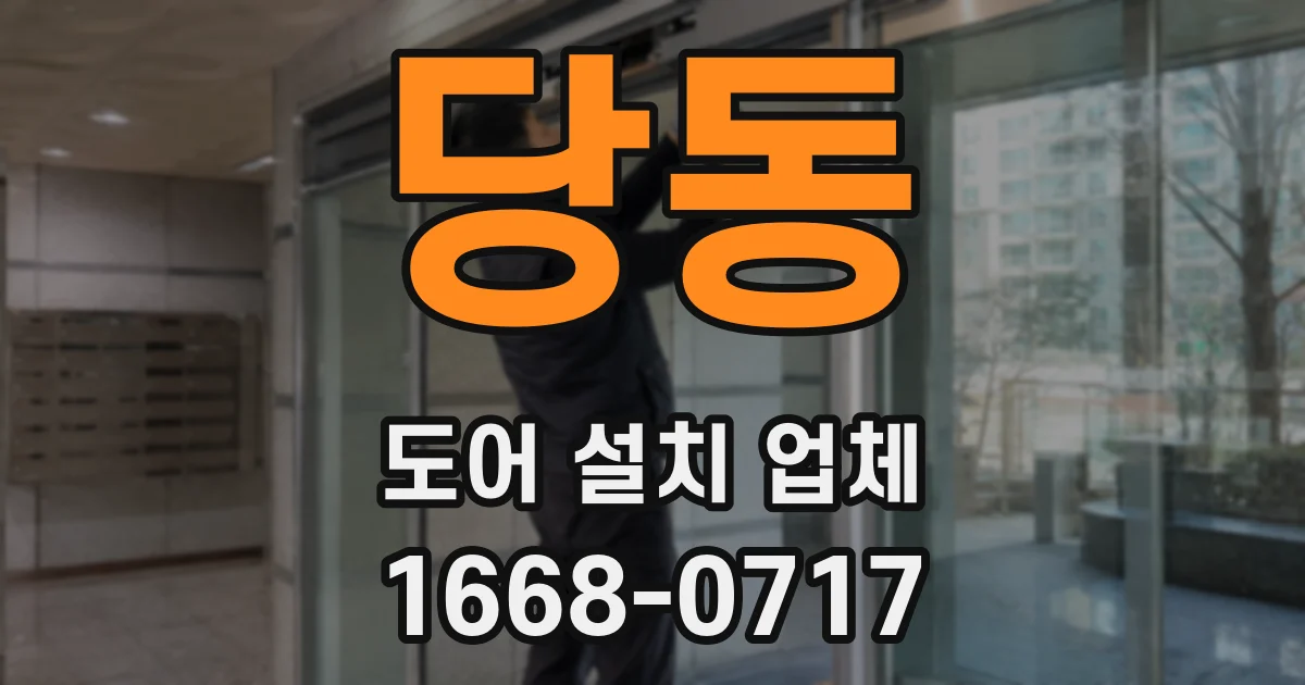 당동 도어 설치 업체
