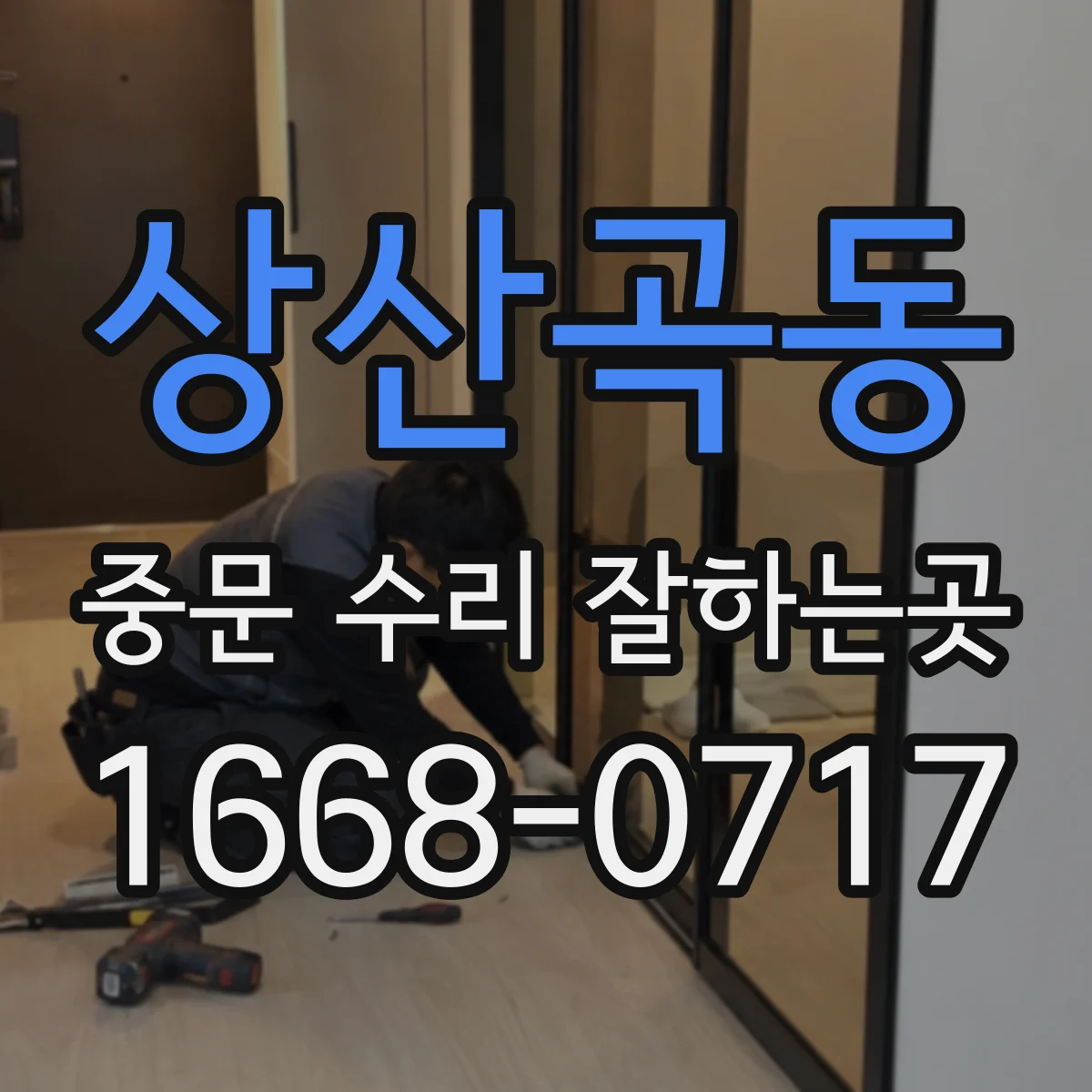 상산곡동 중문 수리 잘하는곳