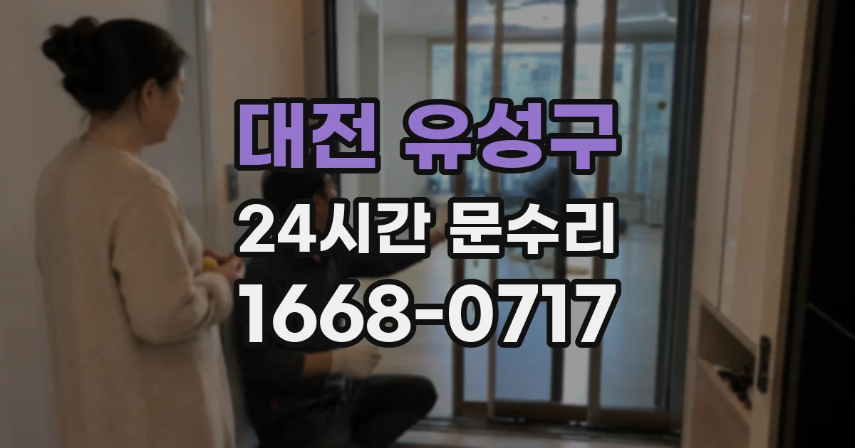 대전 유성구 24시간 문수리