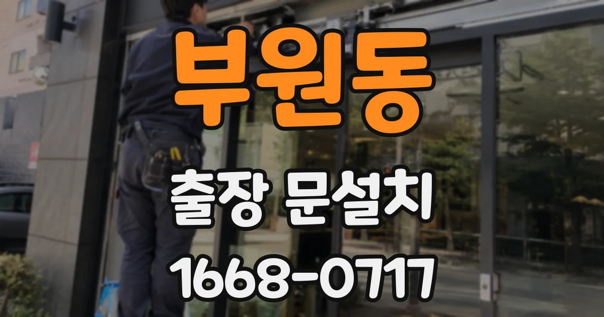 부원동 출장 문설치