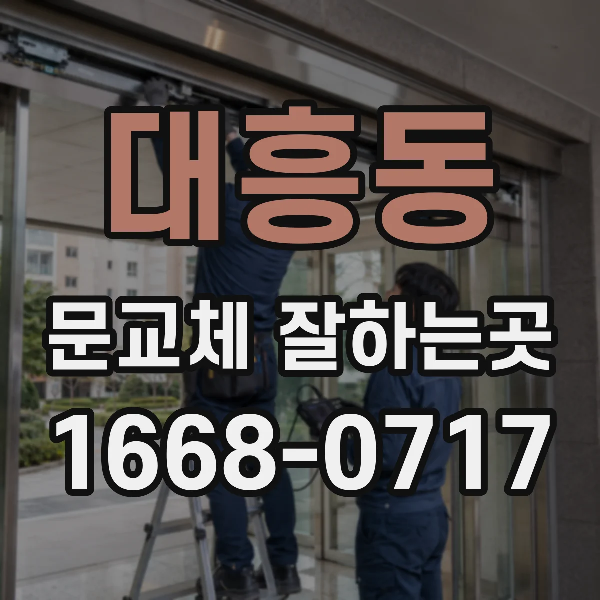 대흥동 문교체 잘하는곳