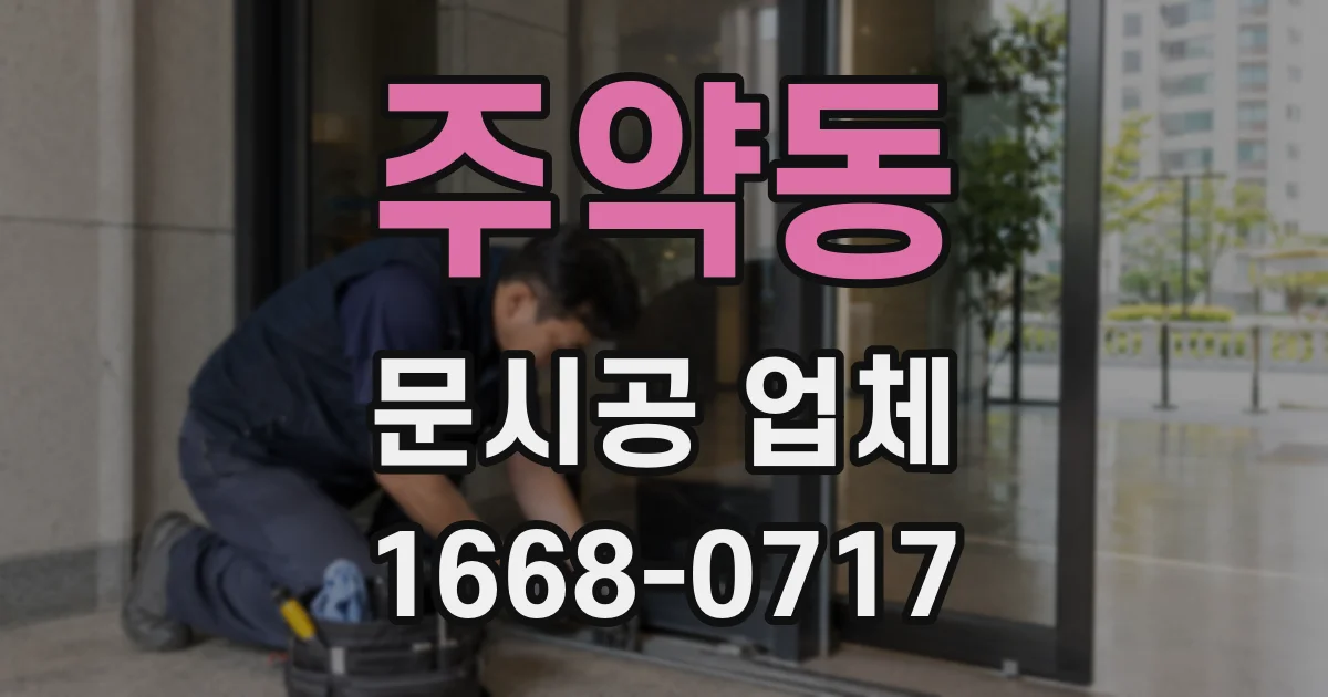주약동 문시공 업체