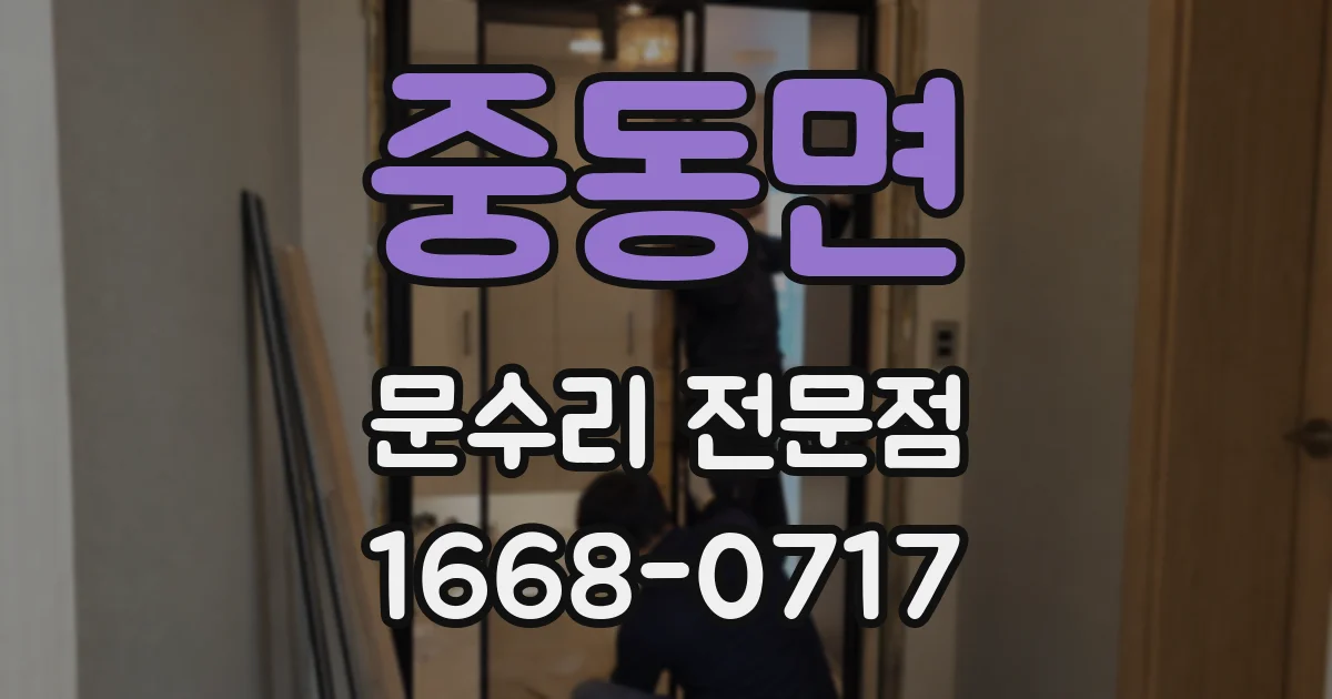 중동면 문수리 전문점