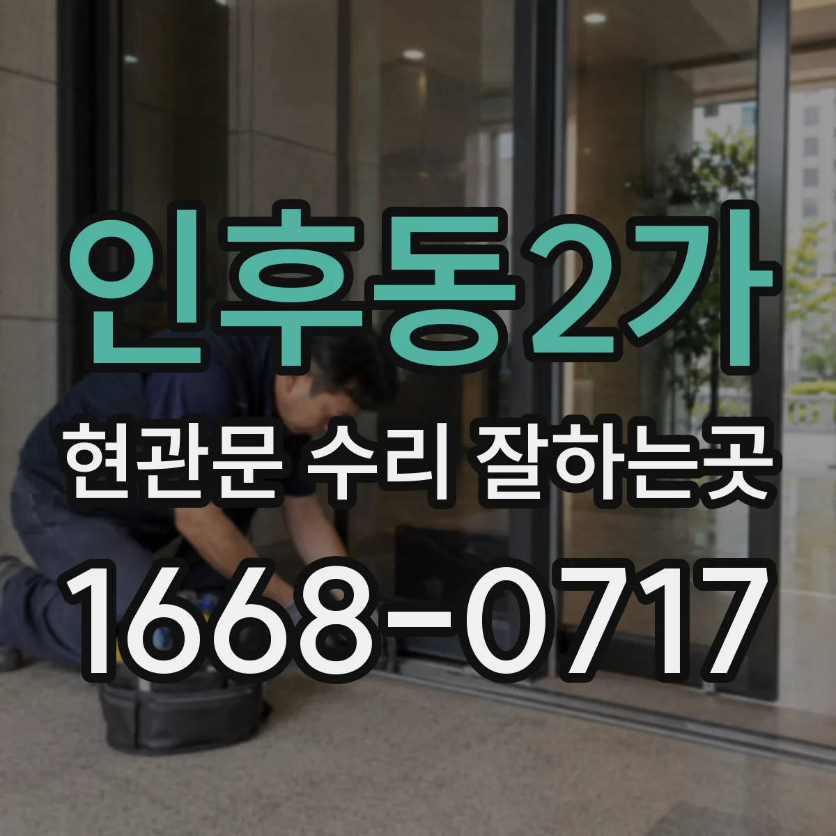 인후동2가 현관문 수리 잘하는곳