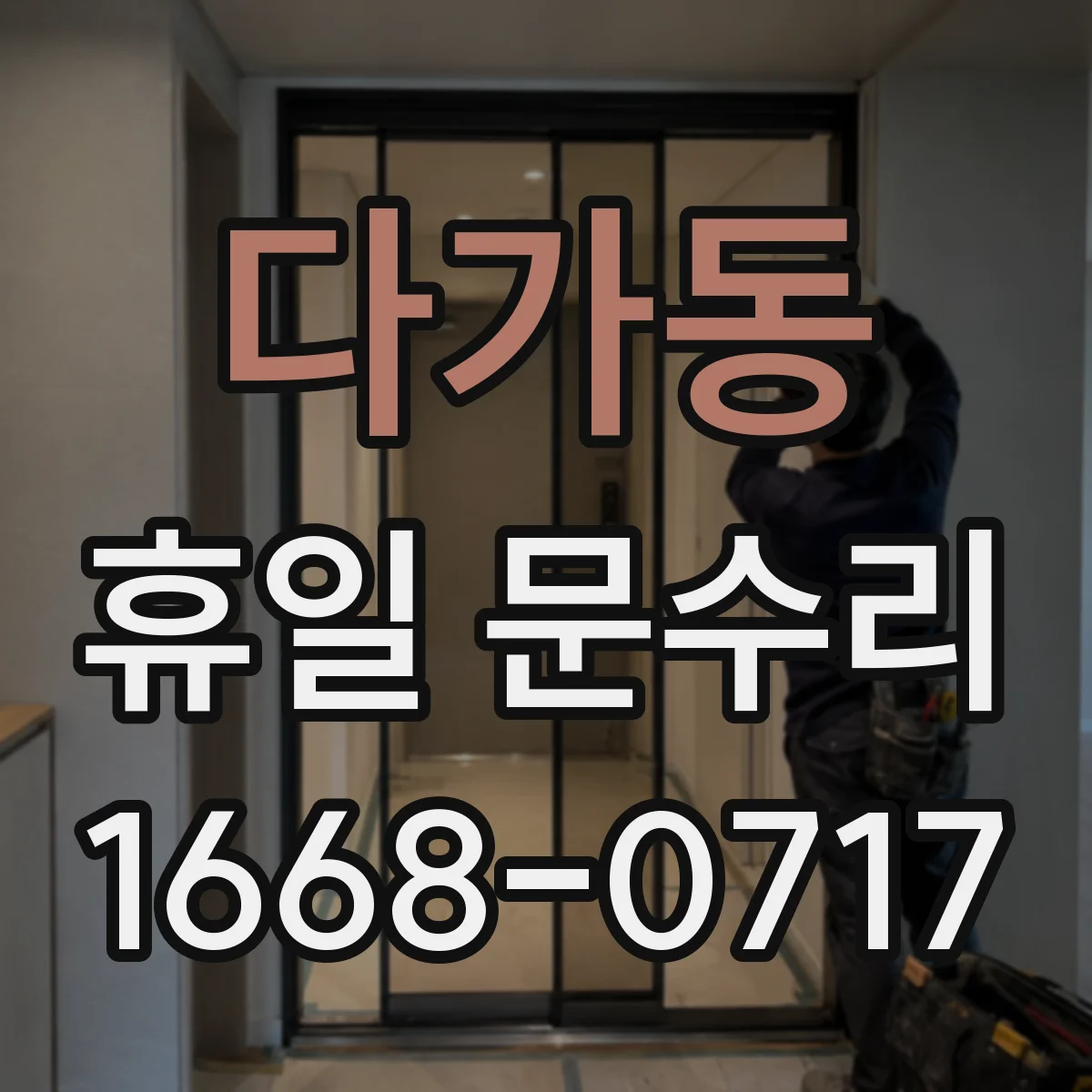 다가동 휴일 문수리