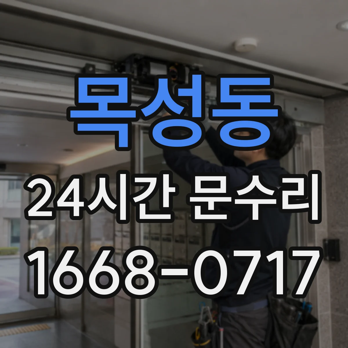 목성동 24시간 문수리