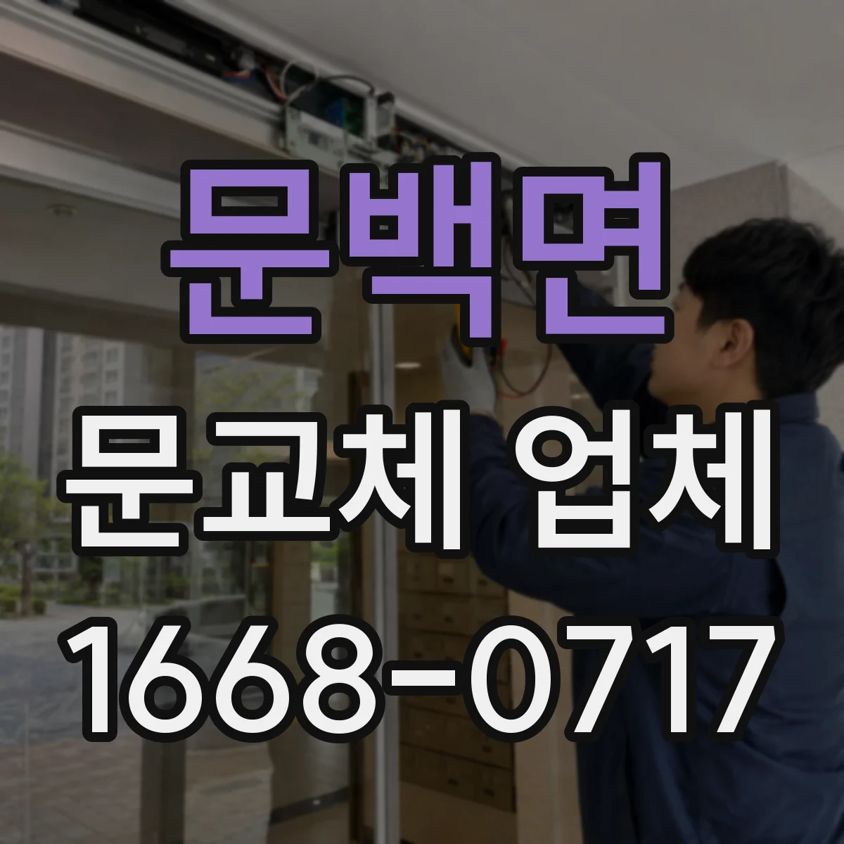 문백면 문교체 업체