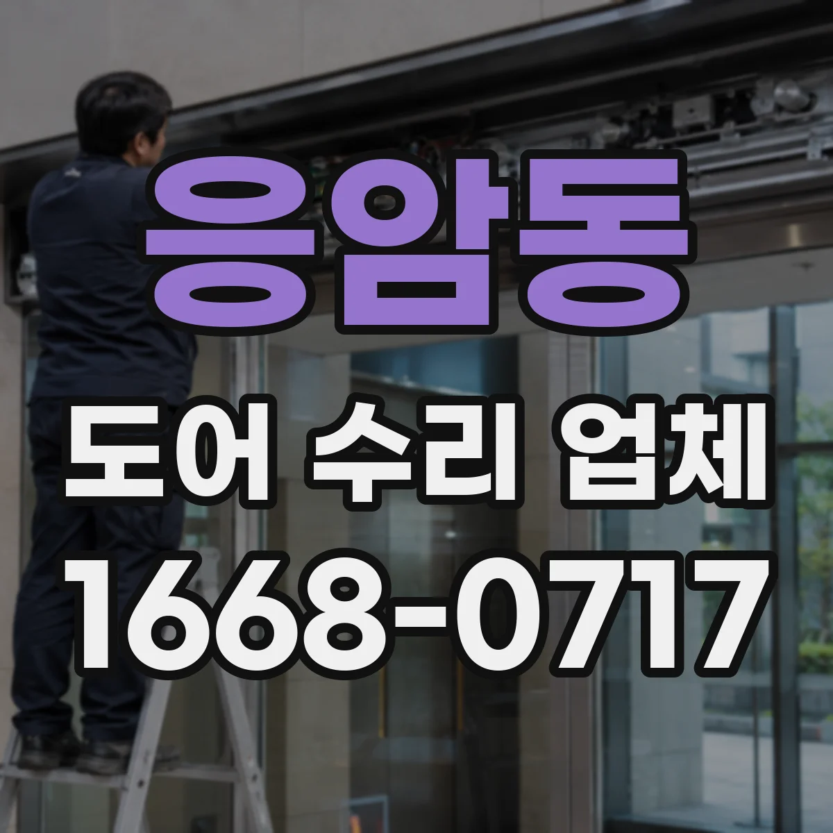 응암동 도어 수리 업체