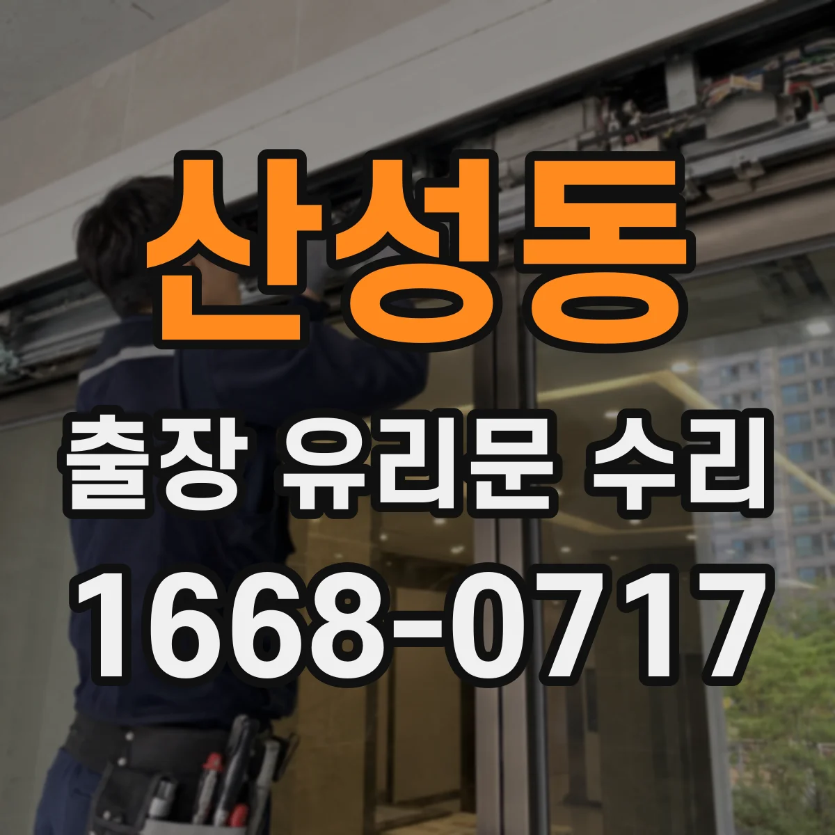 산성동 출장 유리문 수리