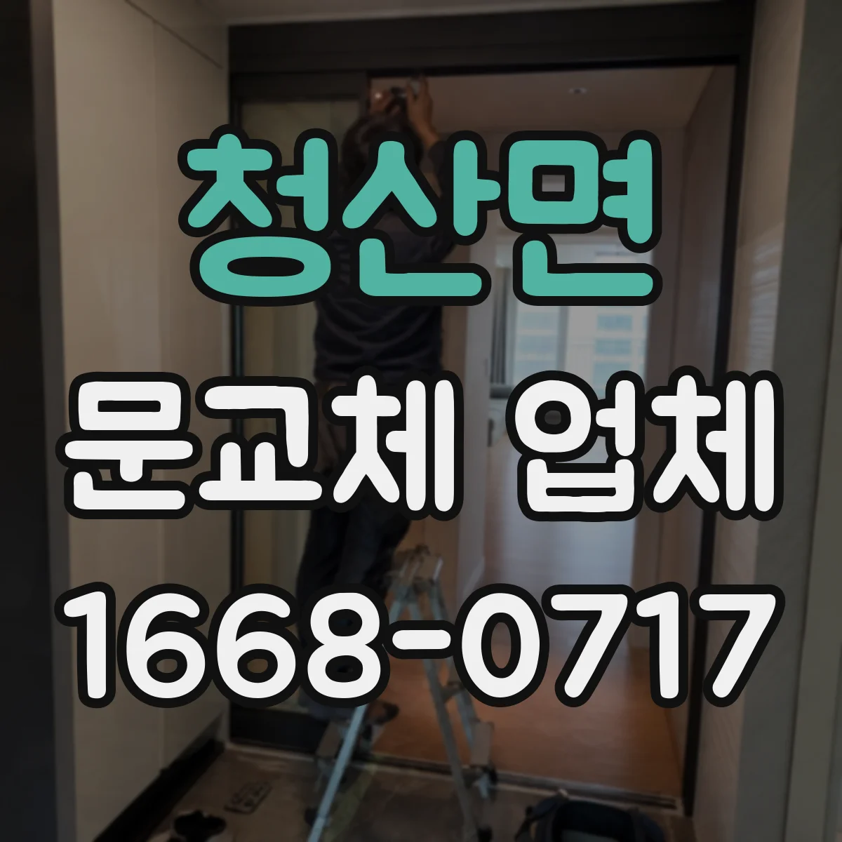 청산면 문교체 업체