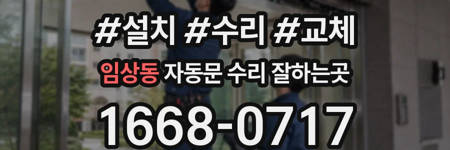임상동 자동문 수리 잘하는곳