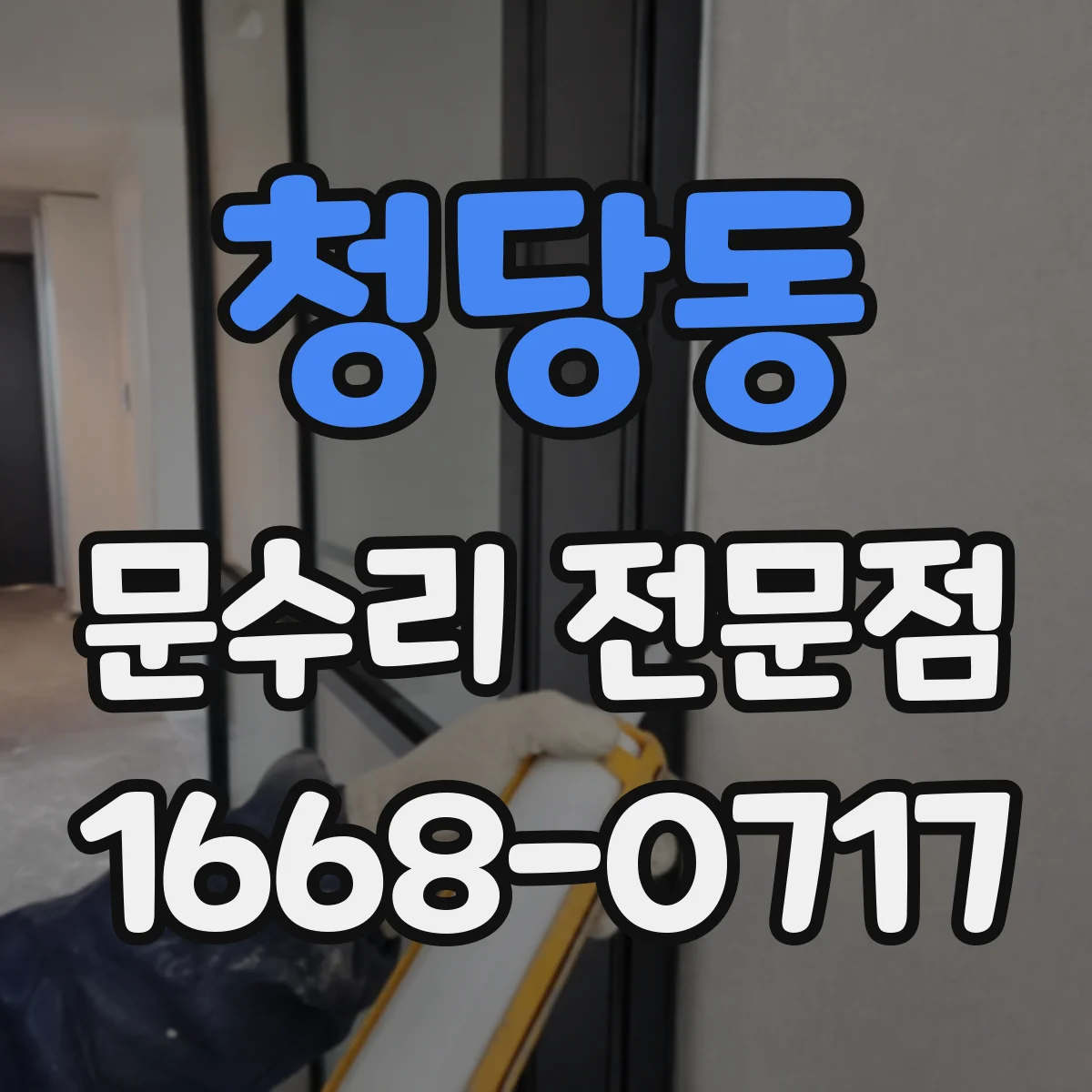 청당동 문수리 전문점