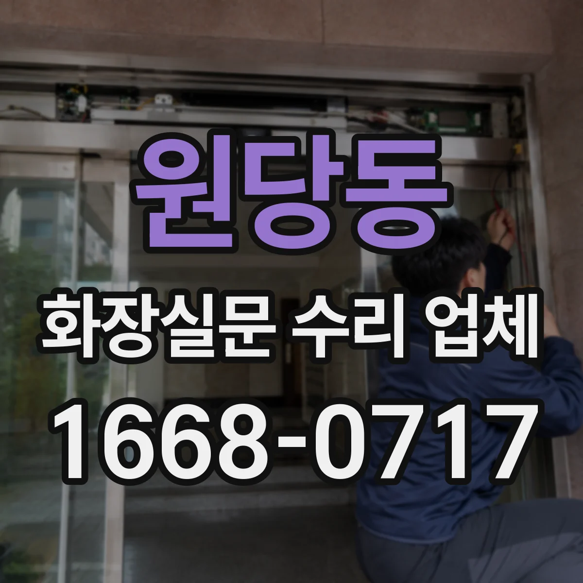 원당동 화장실문 수리 업체