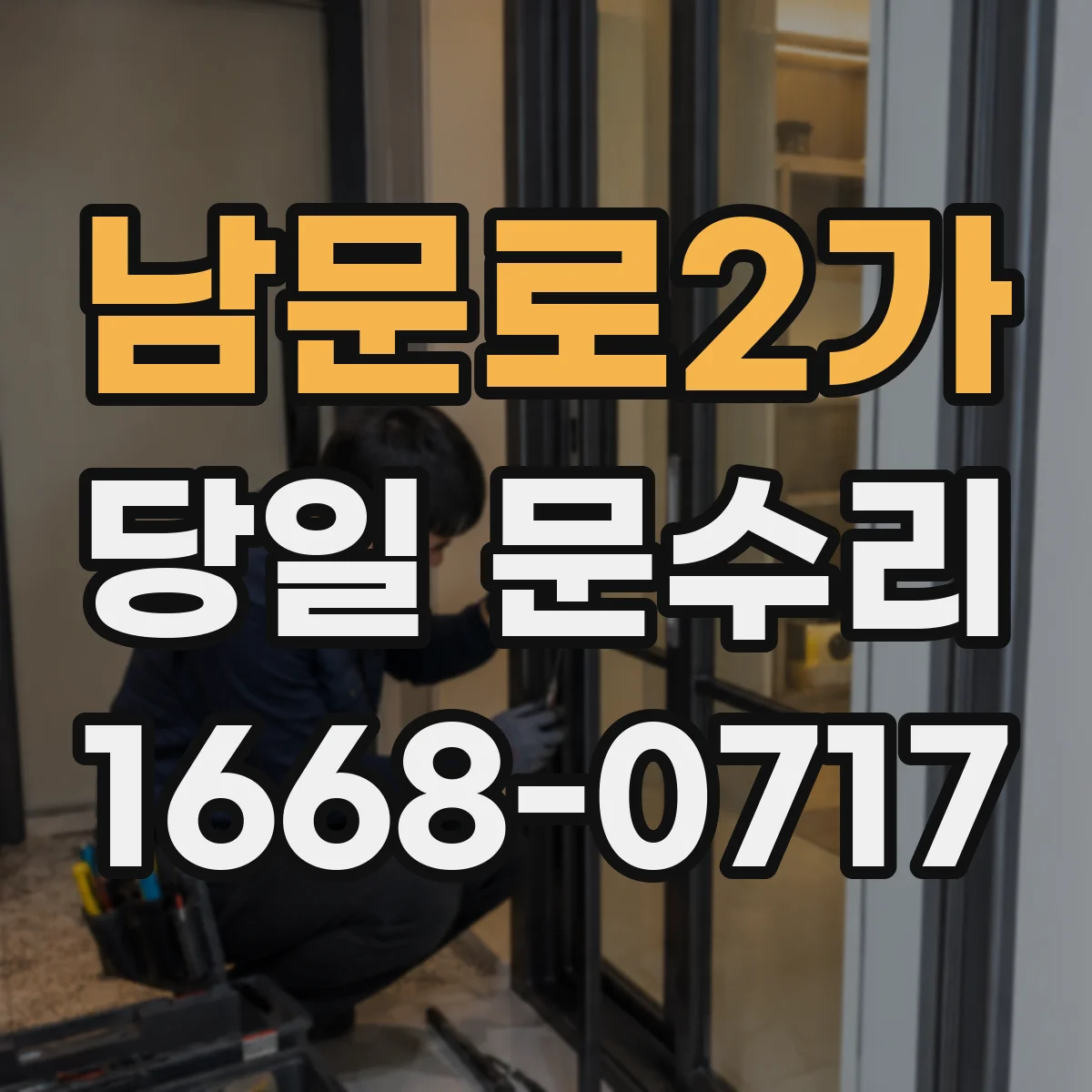 남문로2가 당일 문수리