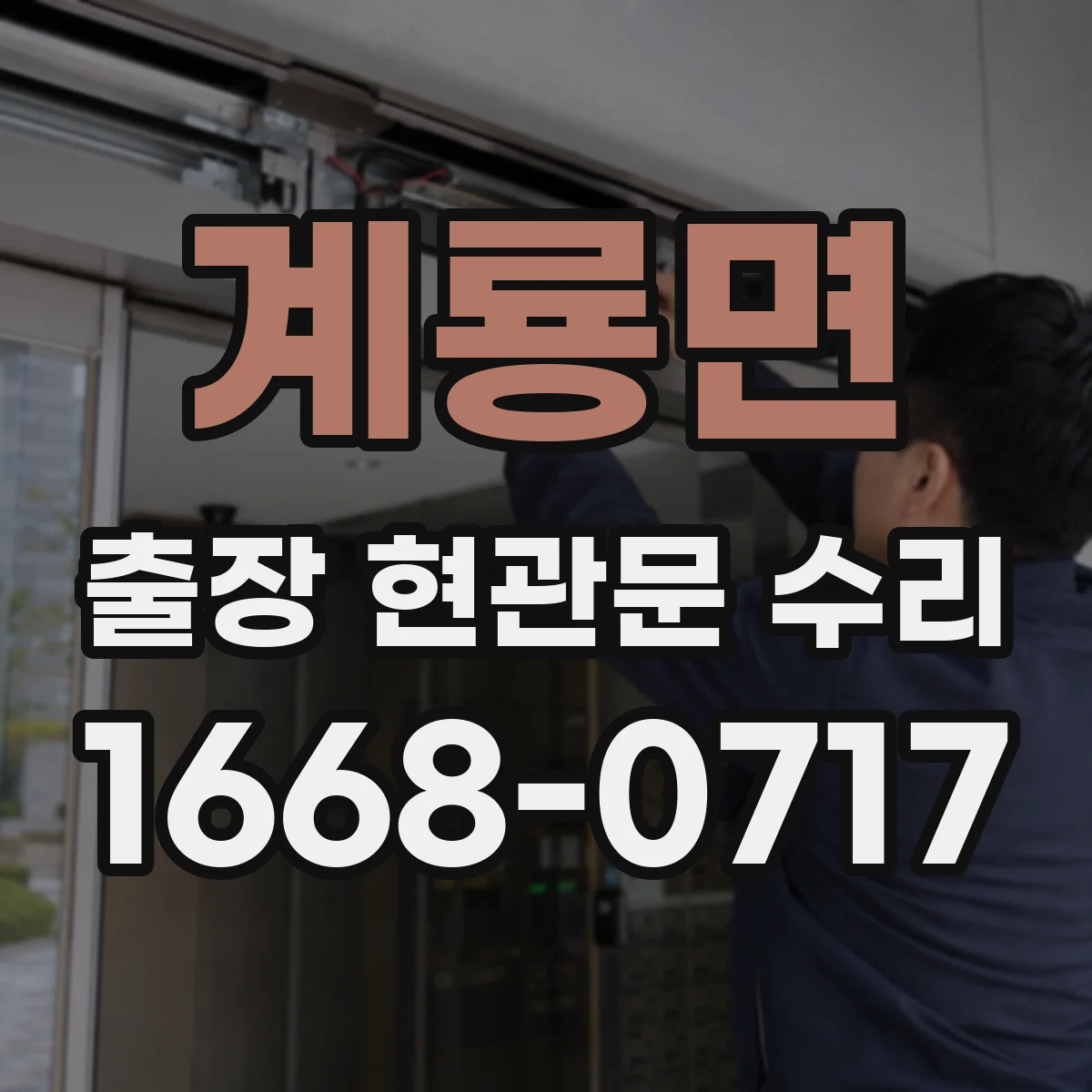 계룡면 출장 현관문 수리 출장비 포함해 보는 비용 산정 기준