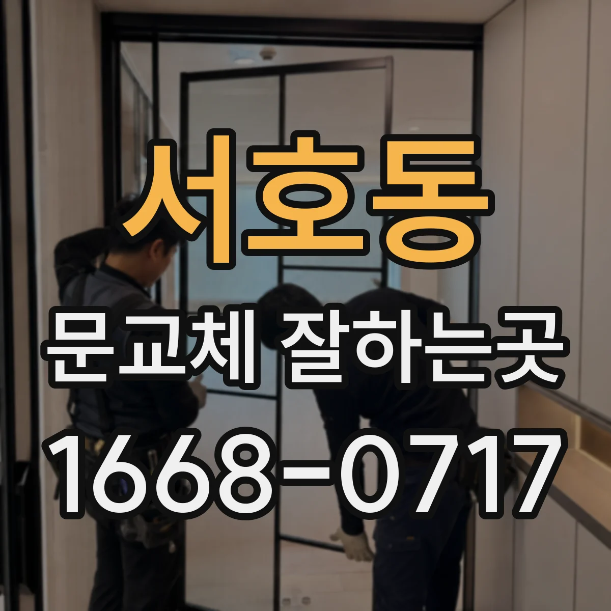 서호동 문교체 잘하는곳