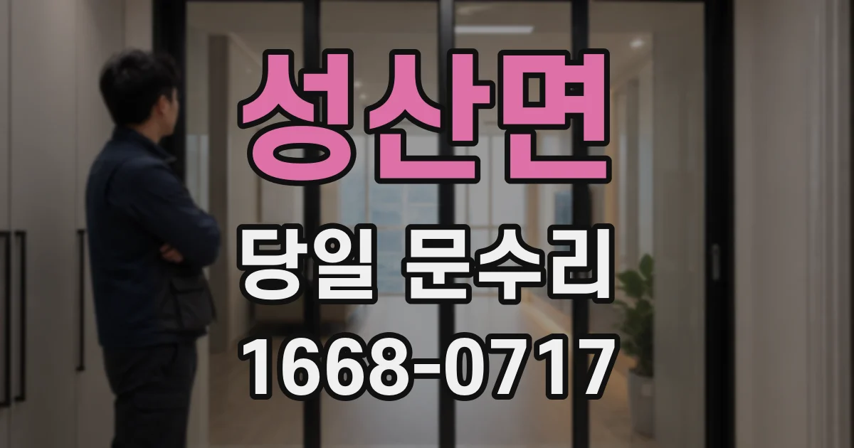 성산면 당일 문수리