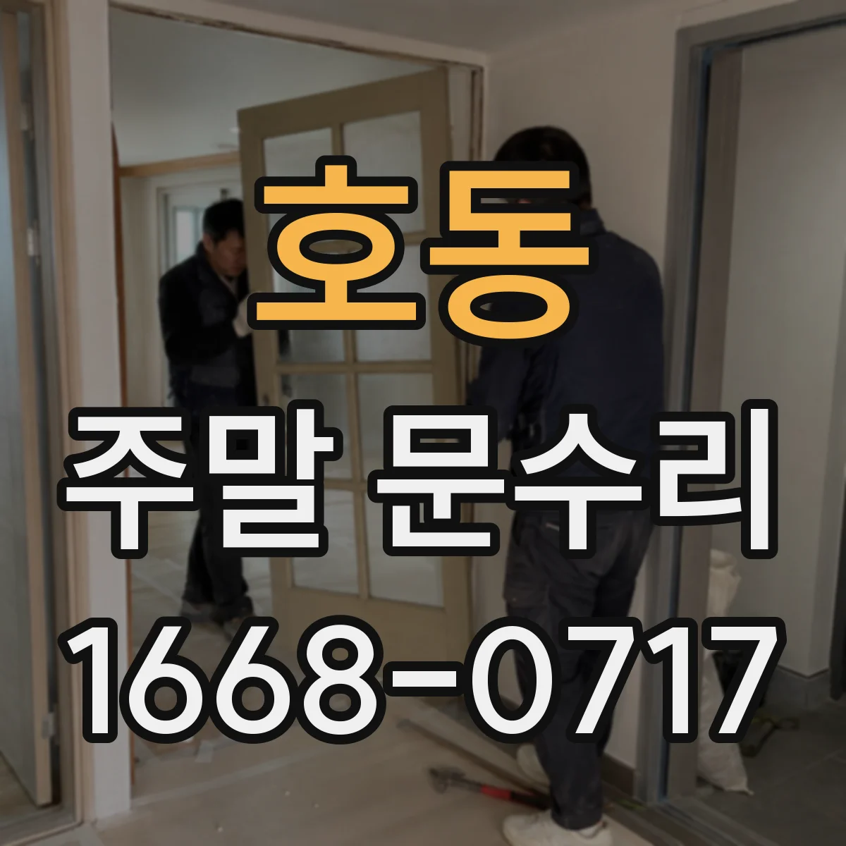 호동 주말 문수리