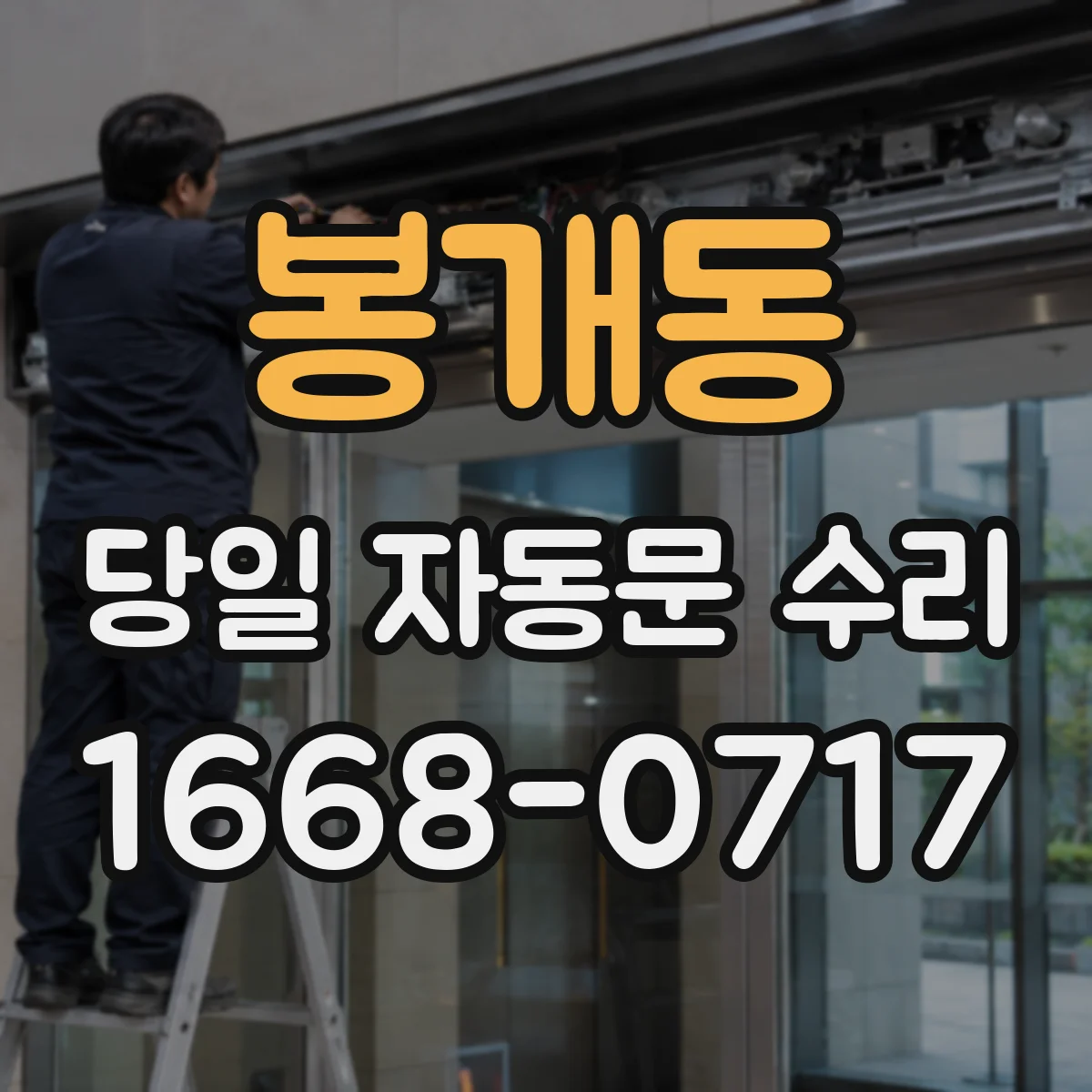 봉개동 당일 자동문 수리