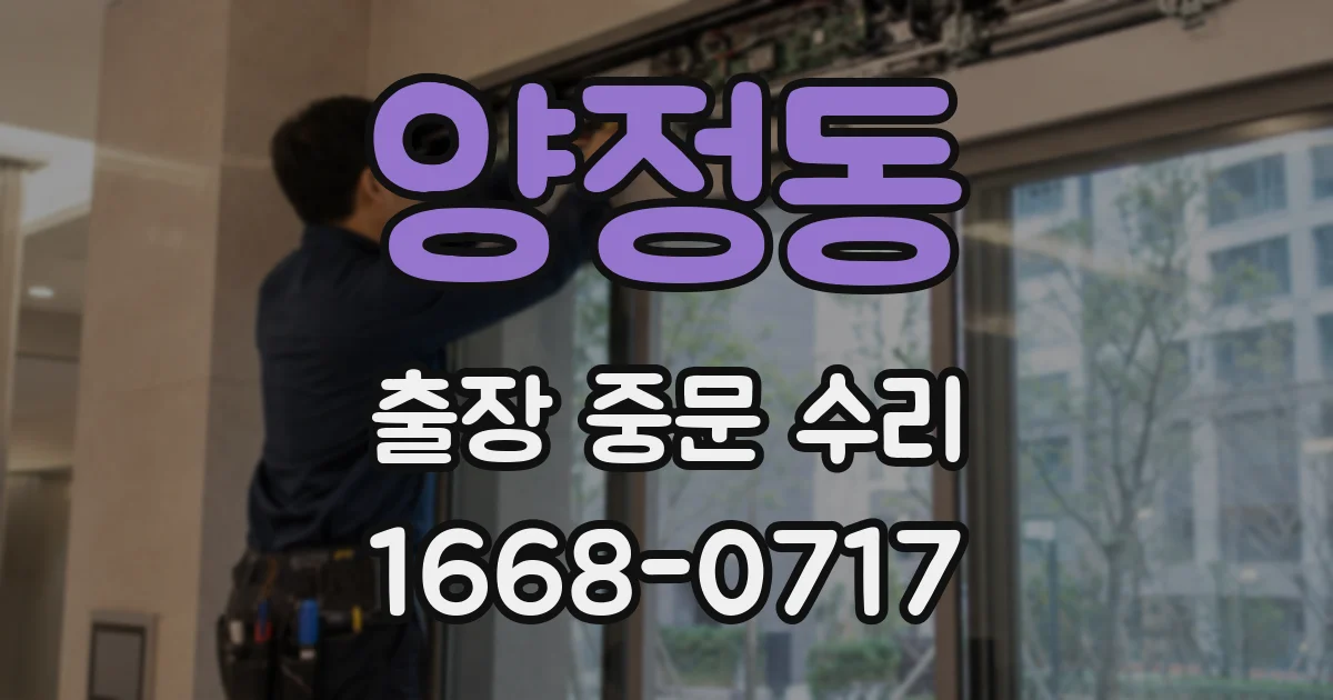 양정동 출장 중문 수리