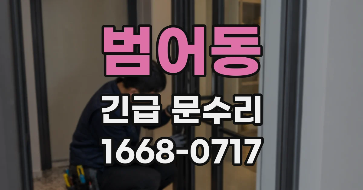 범어동 긴급 문수리