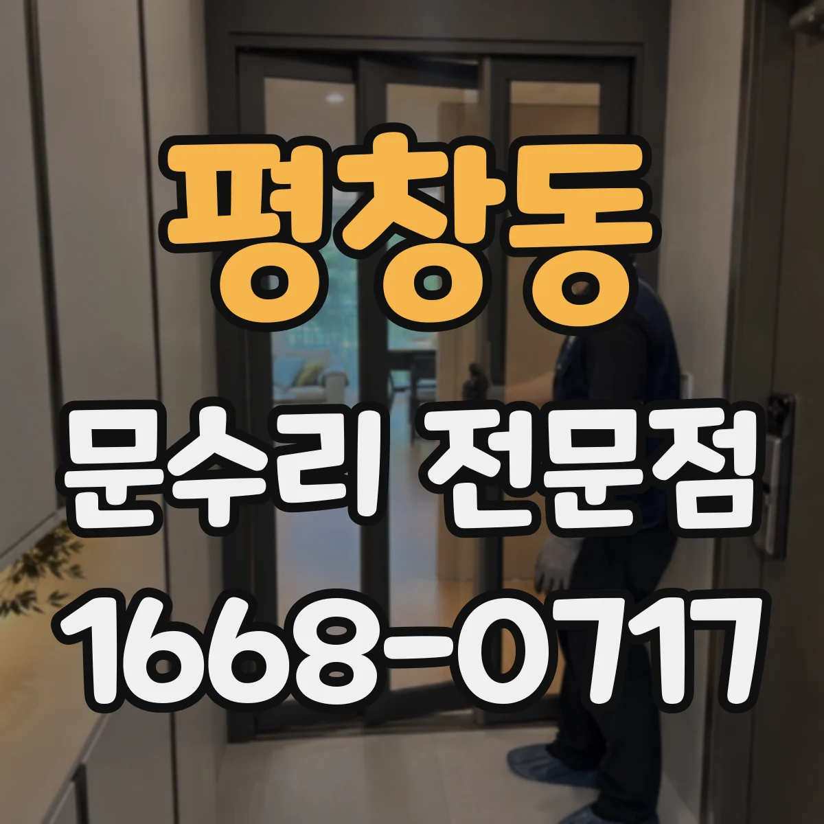 평창동 문수리 전문점