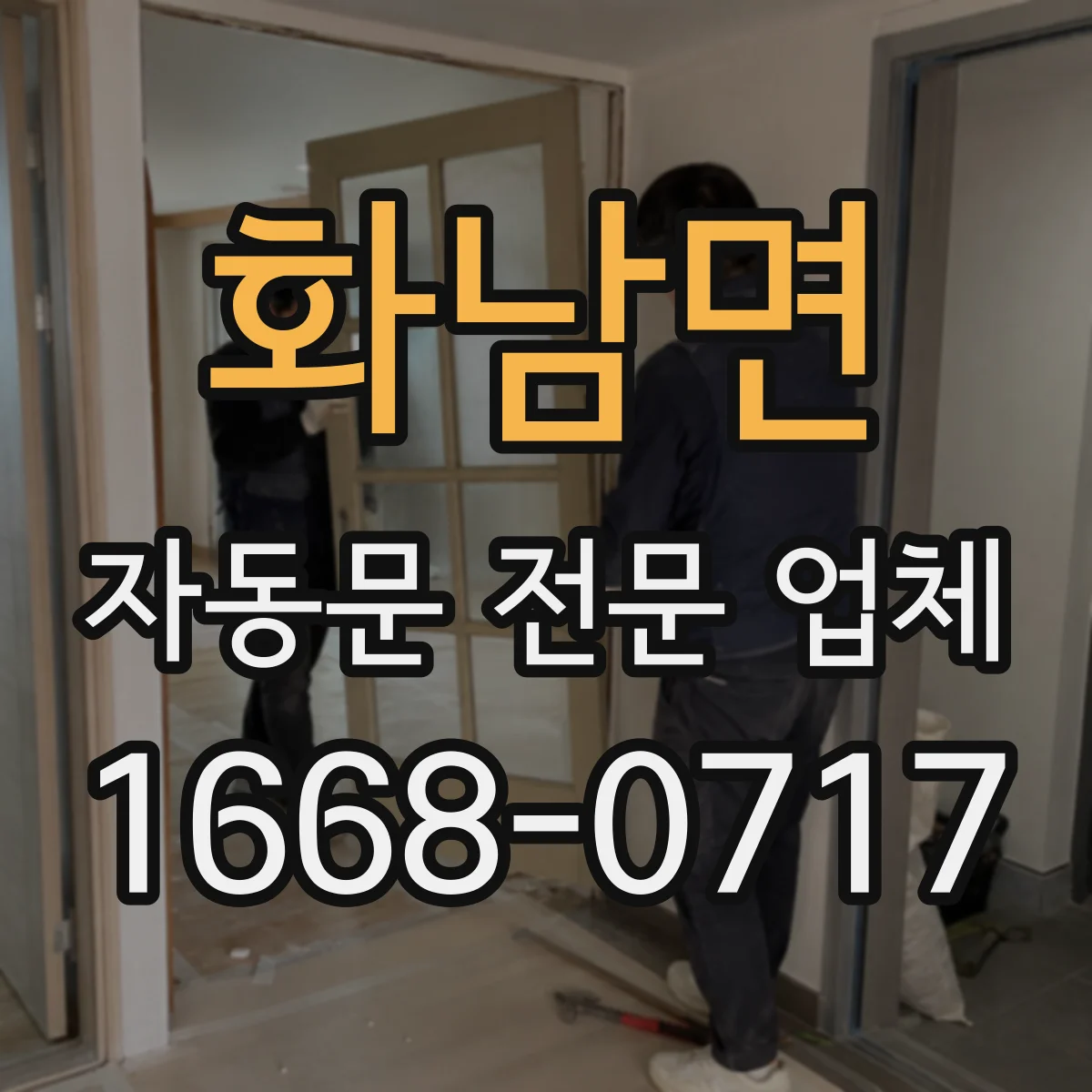 화남면 자동문 전문 업체