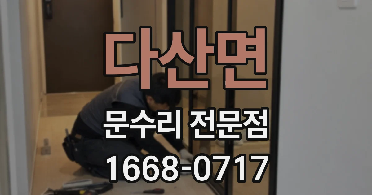 다산면 문수리 전문점