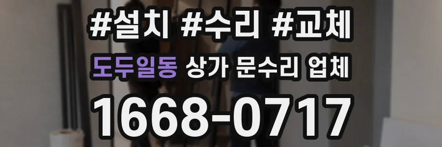 도두일동 상가 문수리 업체