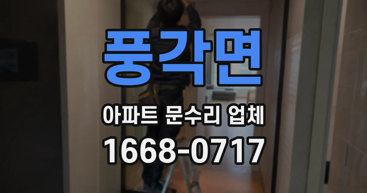 풍각면 아파트 문수리 업체