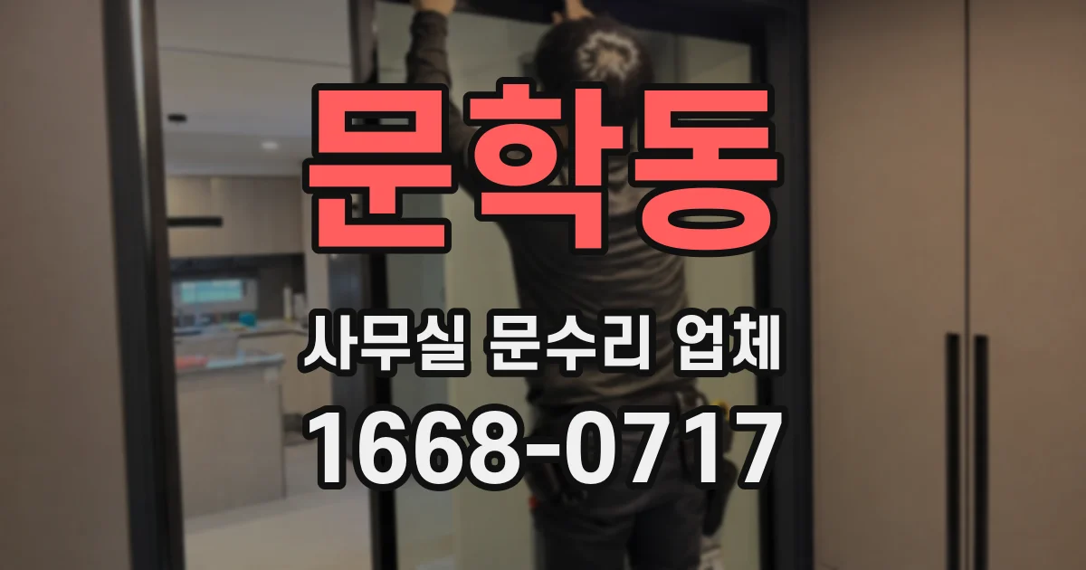 문학동 사무실 문수리 업체