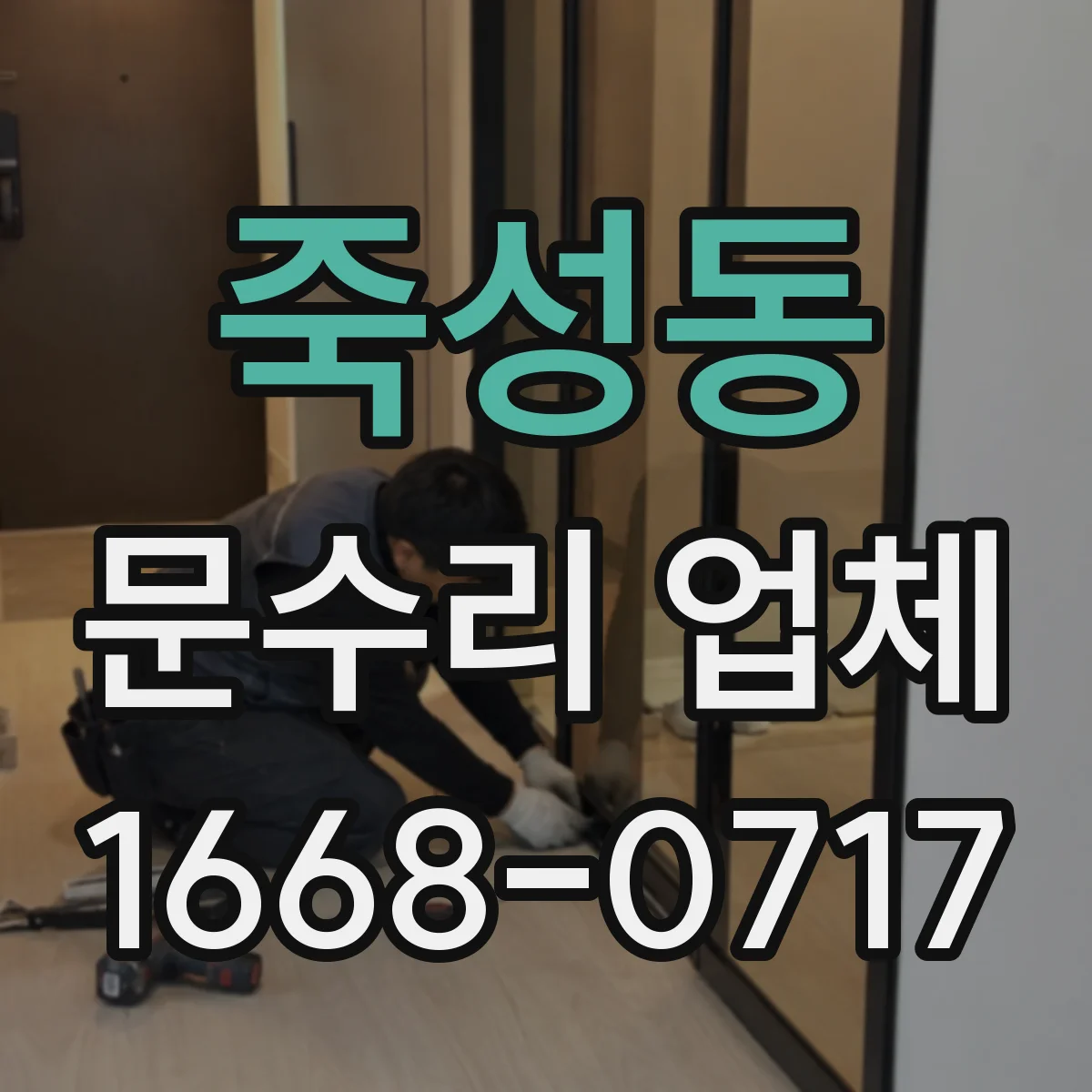 죽성동 문수리 업체 깨진 문짝 보수 후 강도 유지 방법