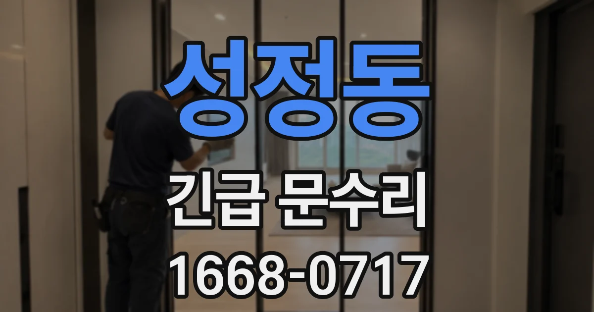 성정동 긴급 문수리