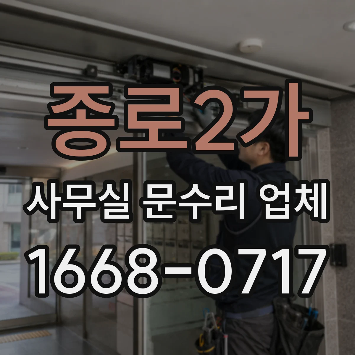종로2가 사무실 문수리 업체