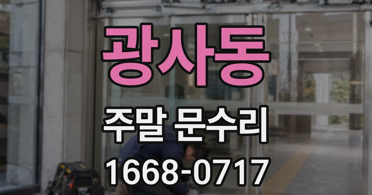 광사동 주말 문수리