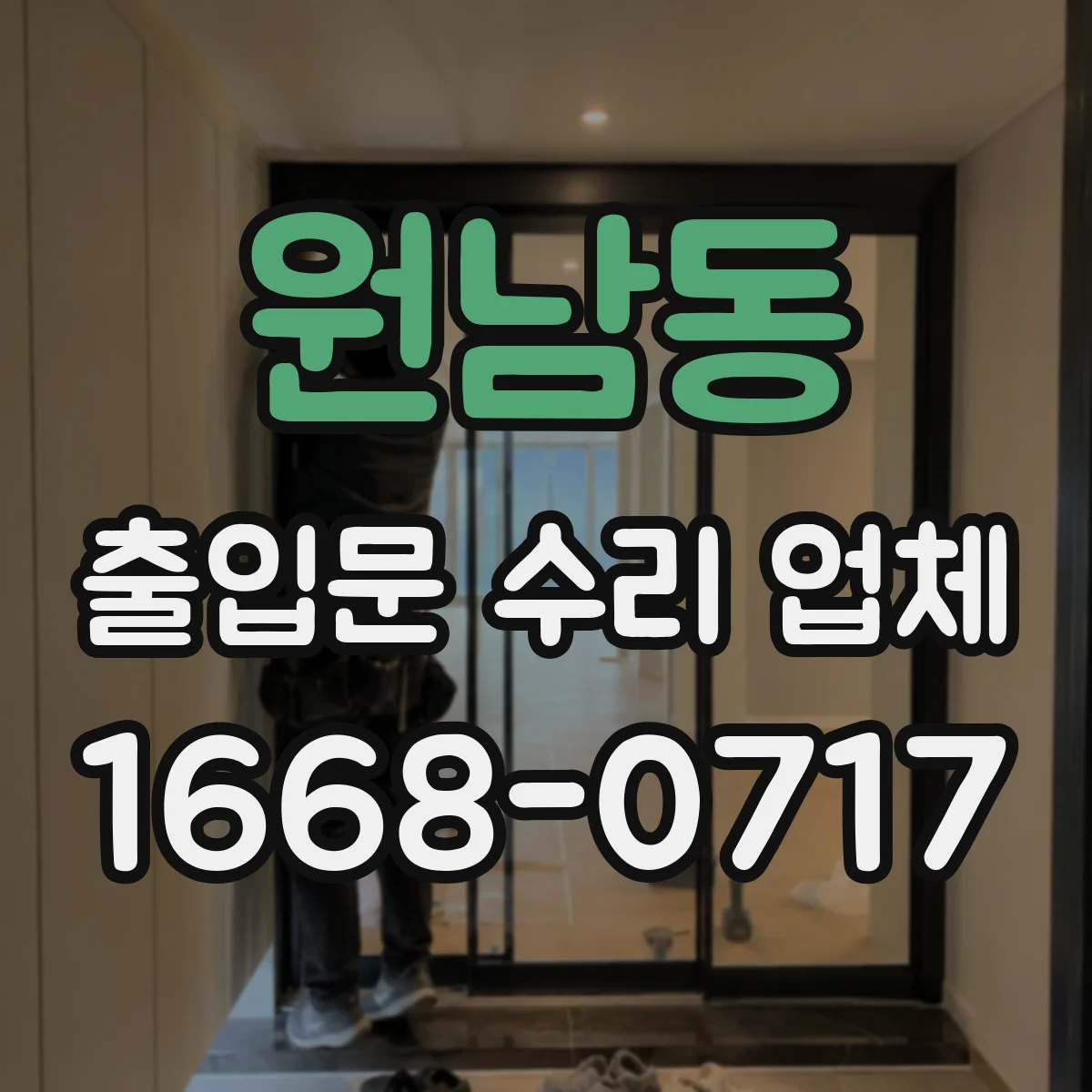 원남동 출입문 수리 업체