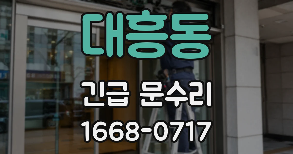대흥동 긴급 문수리